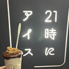 21時にアイス - 