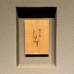 橦木町 しみず - 