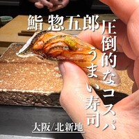 鮨 惣五郎 - 