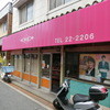 松井精肉店 牛留支店