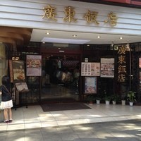 廣東飯店 - 