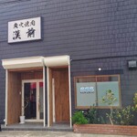 炭火焼肉 漢前 - 