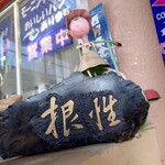 ほびーい喫茶店 - 根性(笑)