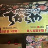 食べ飲み放題 焼肉ダイニングちからや 金山駅前店