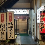 味の店 乃だや - 