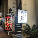 味の店 乃だや - 