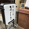 洋食の店　みしな