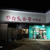 ひな鳥金子 今町店