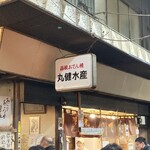 丸健水産 - 