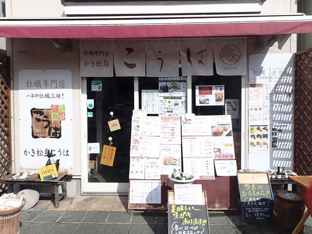 かき松島こうは 松島海岸駅前2号店 - 松島海岸（オイスターバー）の写真
