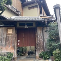 京都祇園 天ぷら八坂圓堂 - 