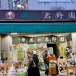 茶の君野園 - 外観