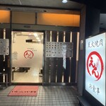 炭火焼肉えん - 