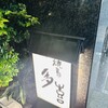焼鳥 多喜