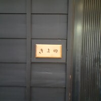 きよ田 - 