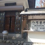 へそまんじゅう本舗 - 