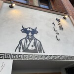 麺工房 うしっし - 