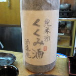 かぶと - 純米酒「くくみ酒」