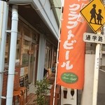 ブルーパブムーンライト - 気になっていた川崎の地ビール(^_^)