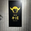 焼肉 牛猿 - 