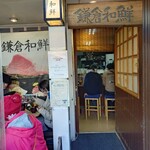 鎌倉和鮮 小町店 - 外観