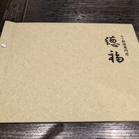フグ料理　徳福 - 