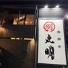 丸明 茶屋ヶ坂店