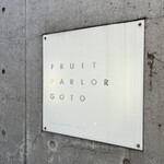フルーツパーラーゴトー - 
