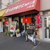 丸高中華そば 神戸二宮 二宮店