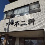 グリル不二軒  - 