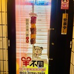 羊不同烤小串 - 