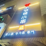 羊不同烤小串 - 