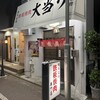 鉄板焼肉 大当り 北千住店