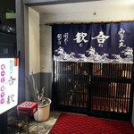 みなみ丸 合歓 - 