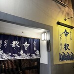 みなみ丸 合歓 - 