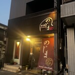 食楽のじま家 - 