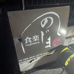 食楽のじま家 - 