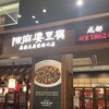 成都 陳麻婆豆腐 有明ガーデン店 