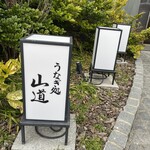 うなぎ処 山道 - 