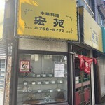 中華料理 宏苑 - 