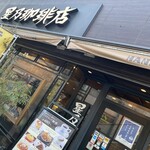 星乃珈琲店 - 