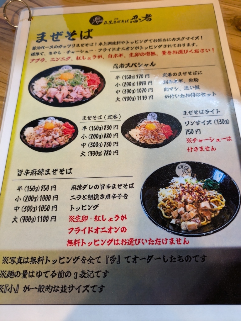 メニュー写真 : 【閉店】衣笠まぜそば忍者 - 等持院・立命館大学衣笠