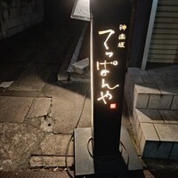 神楽坂 てっぱんや - 