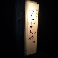 神楽坂 てっぱんや - 