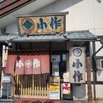 甲州ほうとう小作 - 