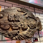 横浜すきずき - 