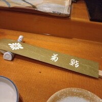 菊鮨 - 