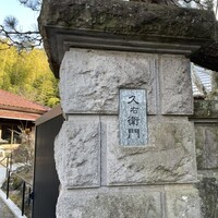 久右衛門邸 - 