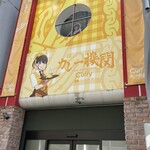 カレー機関 - 