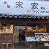 元祖 宋家 別館